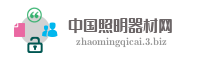 中国照明器材网