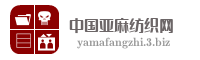 中国亚麻纺织网