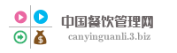 中国餐饮管理网