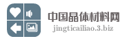 中国晶体材料网