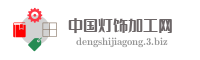 中国灯饰加工网