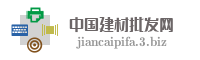 中国建材批发网