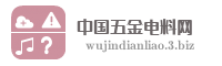 中国五金电料网