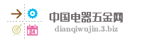 中国电器五金网