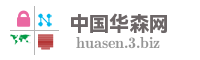 中国华森网