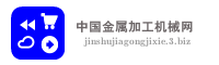 中国金属加工机械网