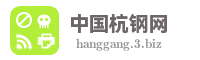 中国杭钢网