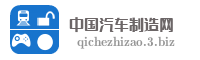 中国汽车制造网