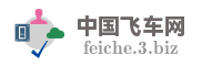中国飞车网