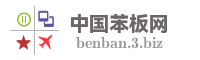 中国苯板网