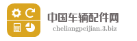 中国车辆配件网