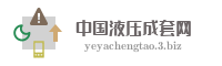 中国液压成套网