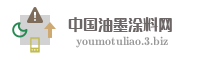 中国油墨涂料网