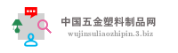 中国五金塑料制品网