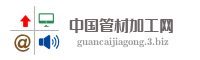 中国管材加工网