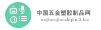 中国五金塑胶制品网