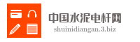 中国水泥电杆网