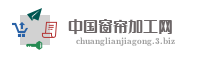 中国窗帘加工网