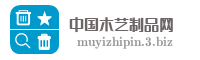 中国木艺制品网