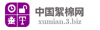 中国絮棉网