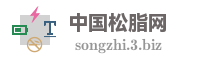 中国松脂网