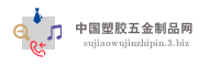 中国塑胶五金制品网