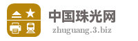 中国珠光网