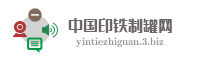 中国印铁制罐网