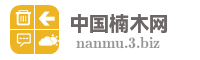 中国楠木网
