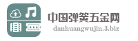 中国弹簧五金网