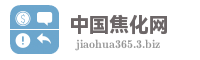 中国焦化网