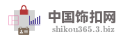 中国饰扣网