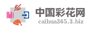 中国彩花网
