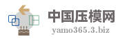 中国压模网