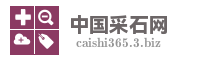 中国采石网