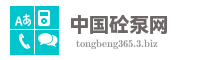 中国砼泵网