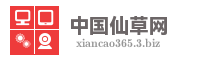 中国仙草网