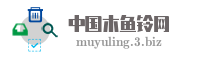 中国木鱼铃网