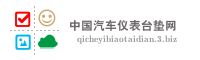 中国汽车仪表台垫网