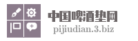 中国啤酒垫网