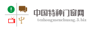 中国特种门窗网
