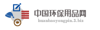 中国环保用品网