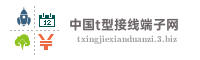 中国t型接线端子网