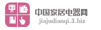 中国家居电器网