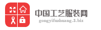 中国工艺服装网