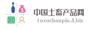 中国土畜产品网