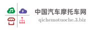中国汽车摩托车网