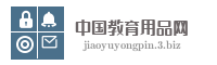 中国教育用品网