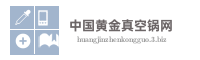 中国黄金真空锅网