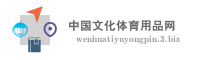 中国文化体育用品网